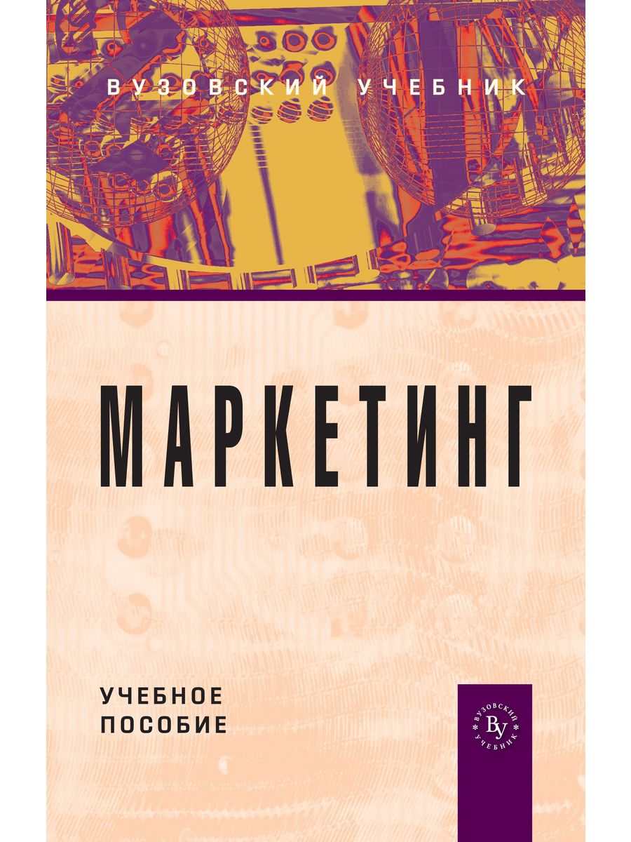 Литература для студентов вузов. Синяева и.м. "маркетинг". Маркетинг книги. Замедлина е. "маркетинг". Книги по маркетингу с мужчиной на обложке.