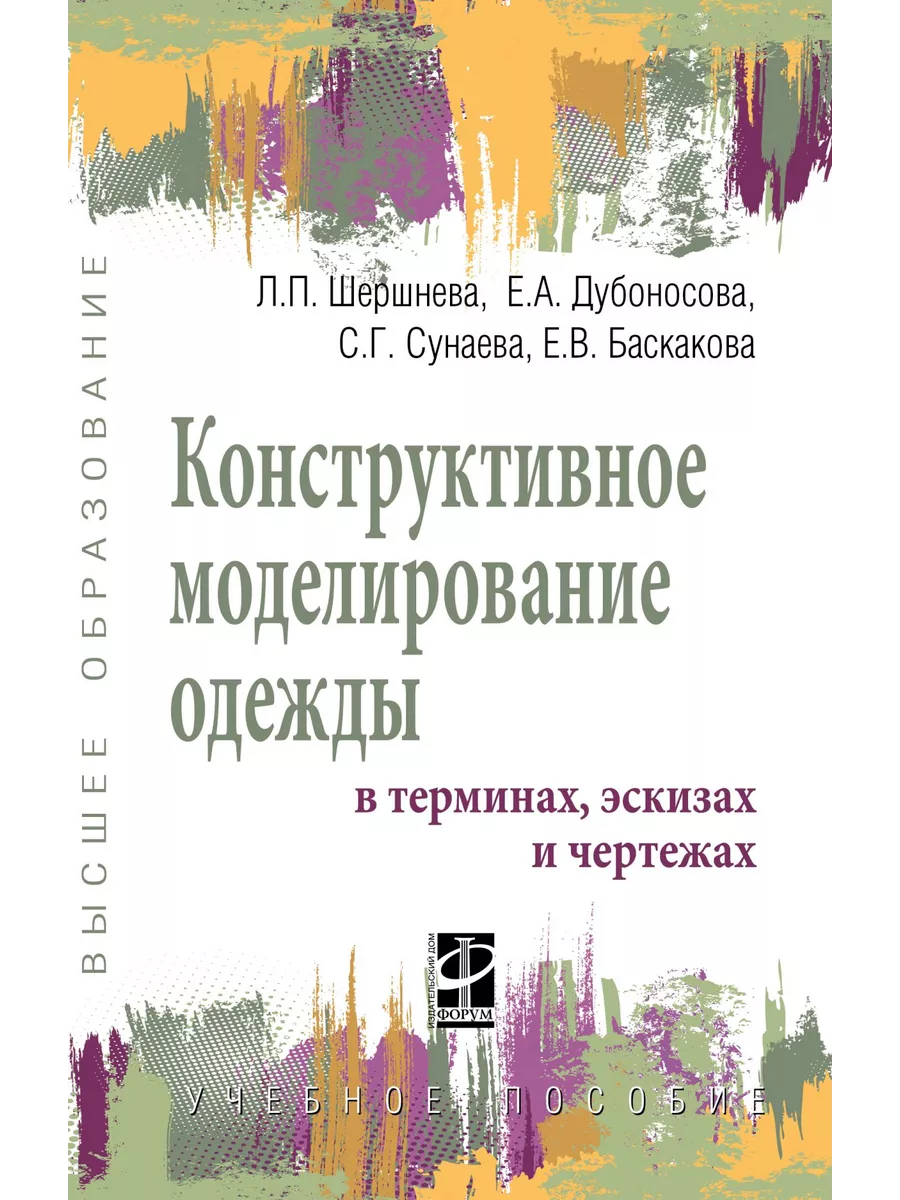 Конструктивное моделирование одежды в те Издательский Дом ФОРУМ 182550152  купить за 1 269 ₽ в интернет-магазине Wildberries