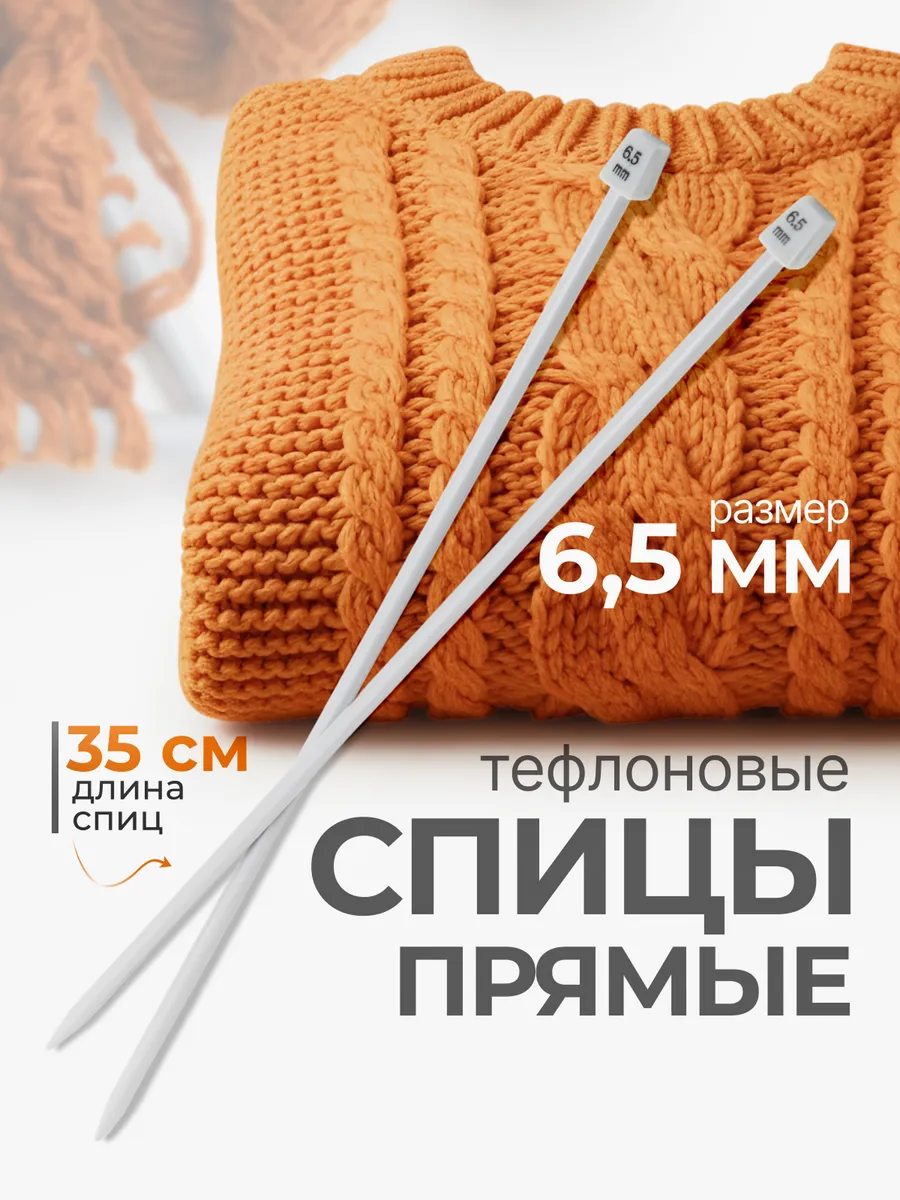 Спицы прямые для вязания 35 см*6,5 мм