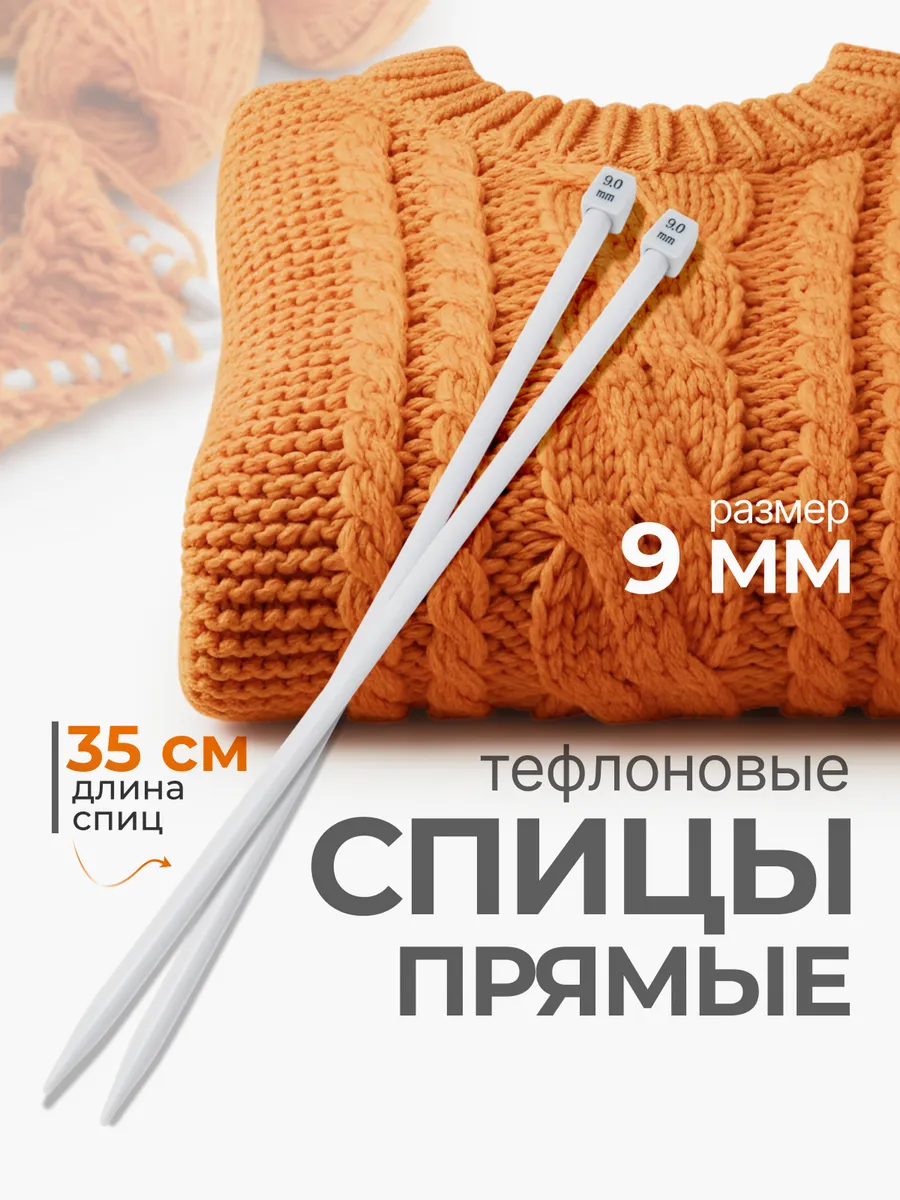 Спицы прямые для вязания 35 см*9 мм