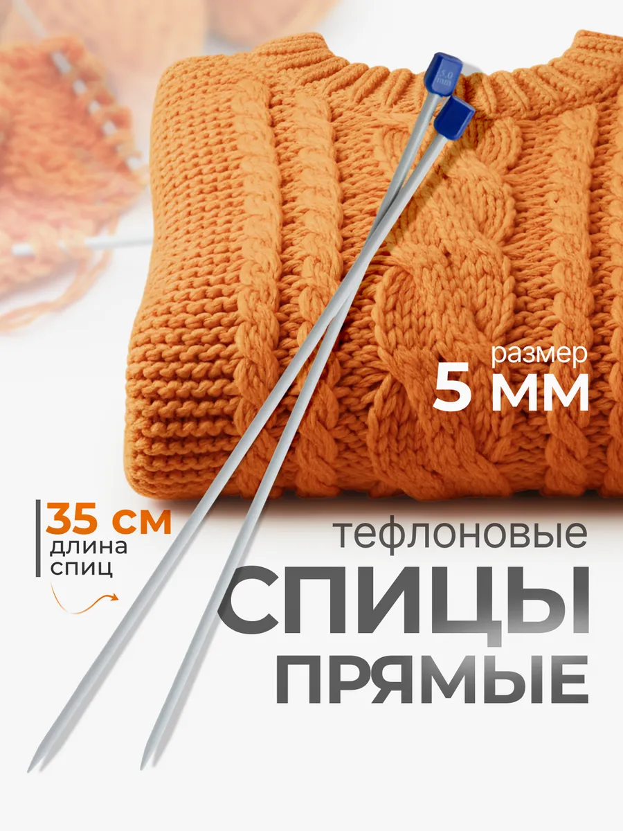 Спицы прямые для вязания 35 см*5 мм