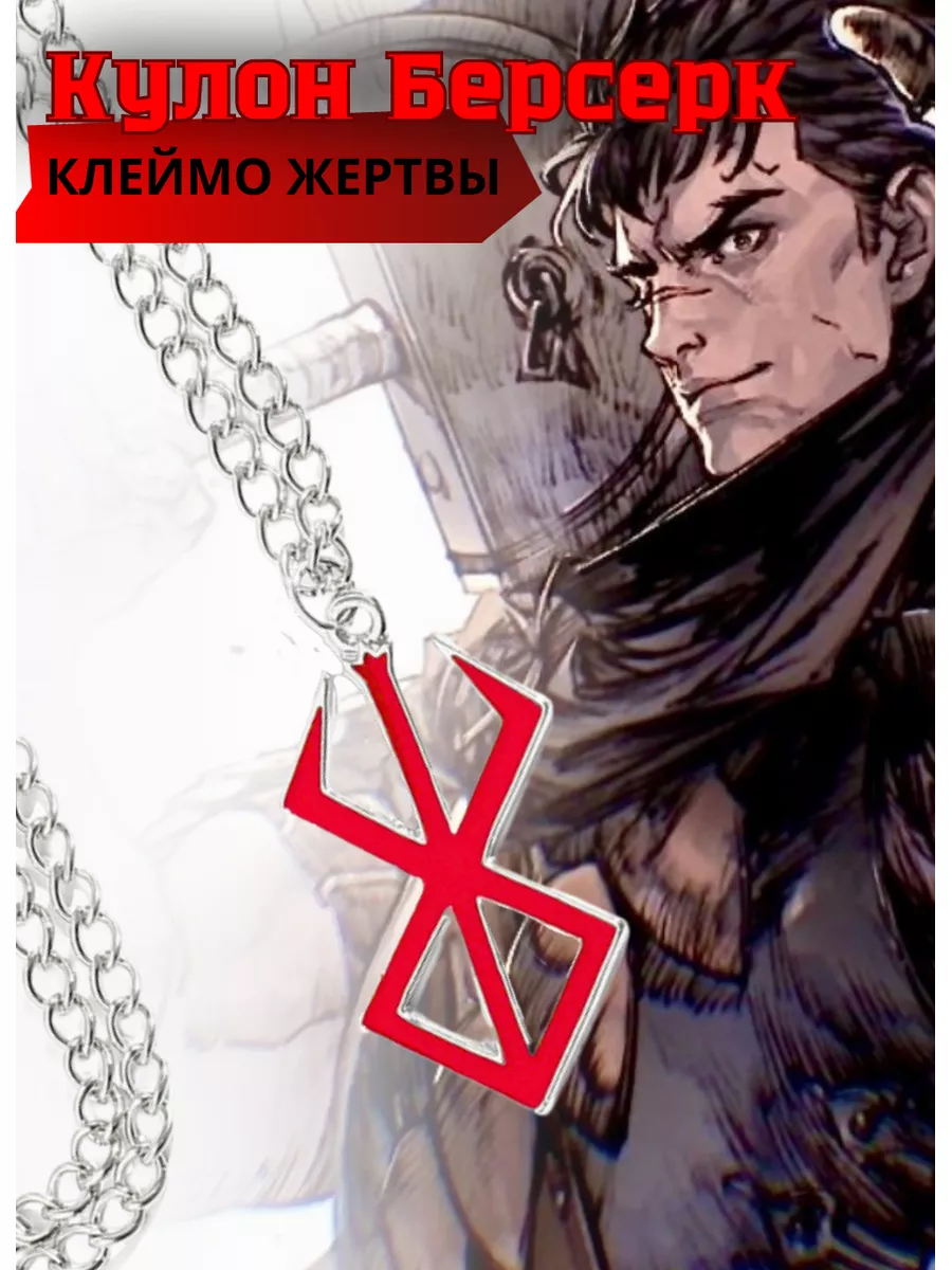 Кулон Клеймо жертвы...