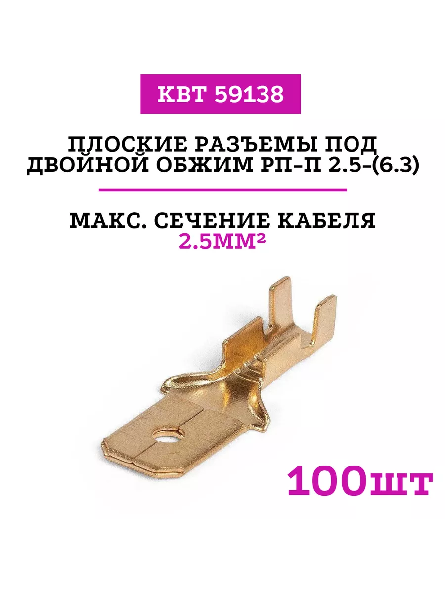 Разъемы плоские под 2-ой обжим 2.5-(6.3) (59138) 100шт