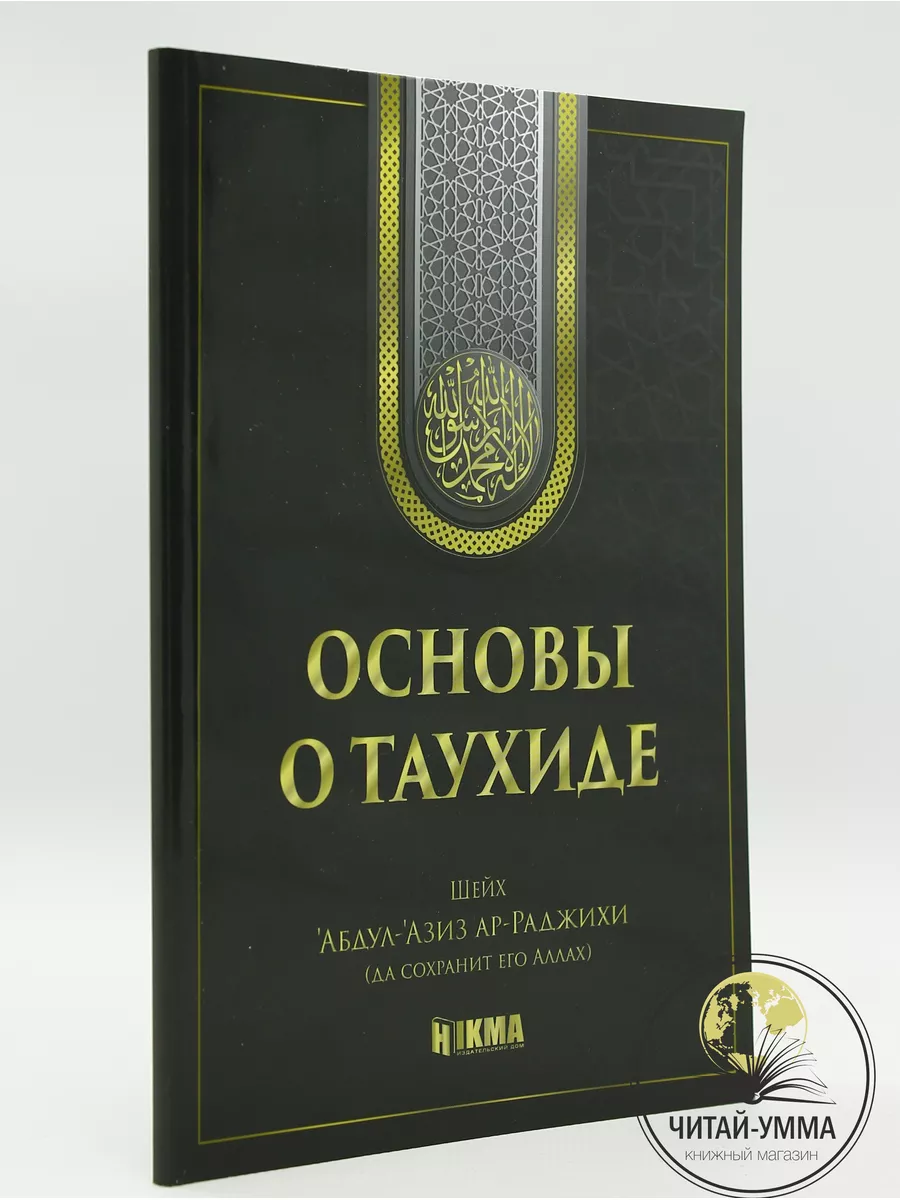 Книга исламская о вероубеждении Основы о таухиде ЧИТАЙ-УММА 182551836  купить за 301 ₽ в интернет-магазине Wildberries