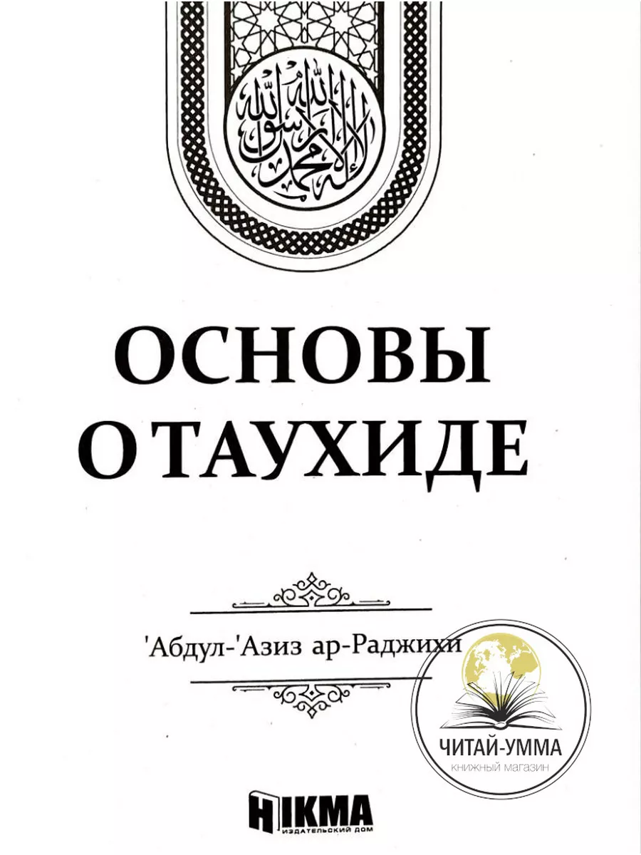 Книга исламская о вероубеждении Основы о таухиде ЧИТАЙ-УММА 182551836  купить за 301 ₽ в интернет-магазине Wildberries