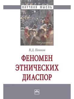 Феномен этнических диаспор. Студентам ВУ НИЦ ИНФРА-М 182551924 купить за 1 305 ₽ в интернет-магазине Wildberries