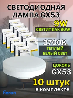 Лампа светодиодная GX53 9W 2700K 10 шт FERON 182553289 купить за 1 109 ₽ в интернет-магазине Wildberries