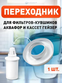 Переход на кувшин Аквафор для кассет исп 3 ГЕЙЗЕР 182554271 купить за 207 ₽ в интернет-магазине Wildberries