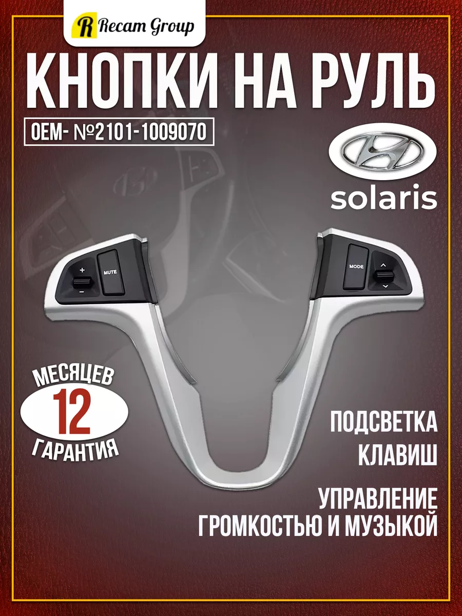 Кнопки на руль Hyundai Солярис