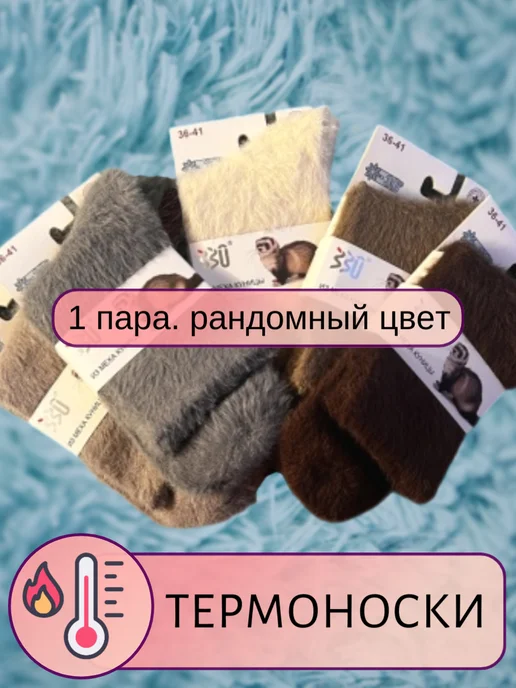 Термоноски теплые, 1 пара
