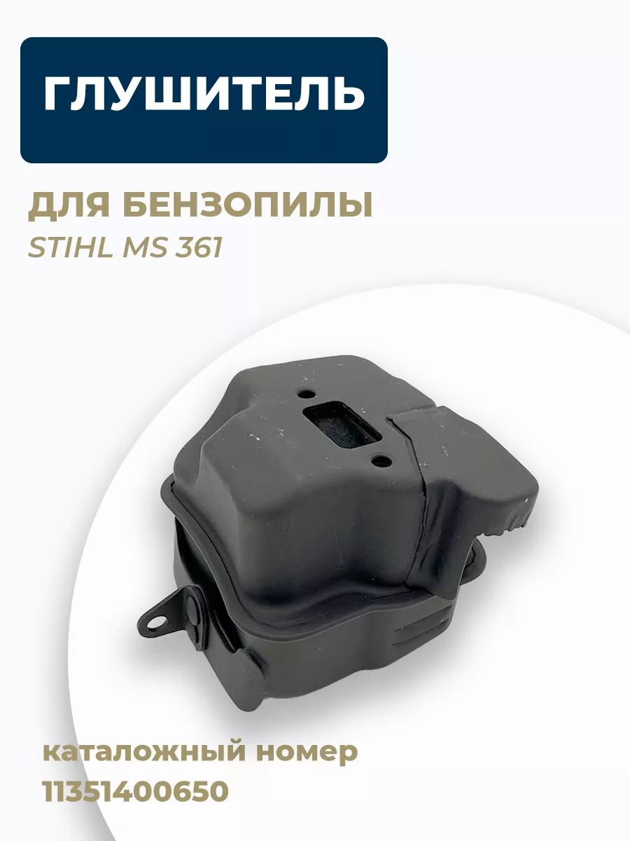 Глушитель для бензопилы STIHL MS 361 11351400650