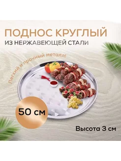 Поднос круглый металлический 50см ХозДом 182555604 купить за 442 ₽ в интернет-магазине Wildberries