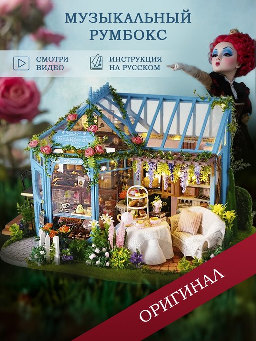 Интерьерный конструктор Diy House (румбокс) купить недорого в Москве с доставкой по всей России