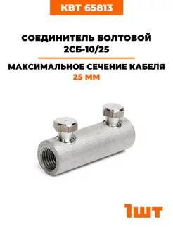 Соединители болтовые 2СБ 10/25 (65813) 1 шт КВТ 182556500 купить за 327 ₽ в интернет-магазине Wildberries