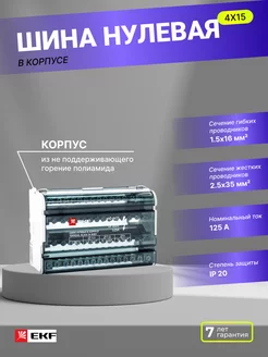 Шина нулевая в корпусе (4х15) PROxima EKF 182556678 купить за 794 ₽ в интернет-магазине Wildberries