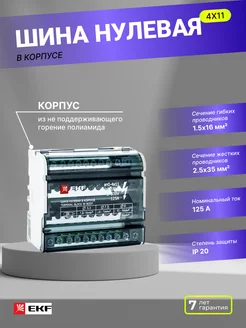 Шина нулевая в корпусе (4х11) PROxima EKF 182556679 купить за 618 ₽ в интернет-магазине Wildberries