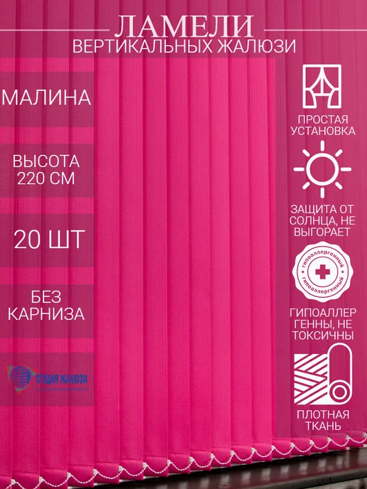 Ламели для вертикальных жалюзи 220 см 20 шт
