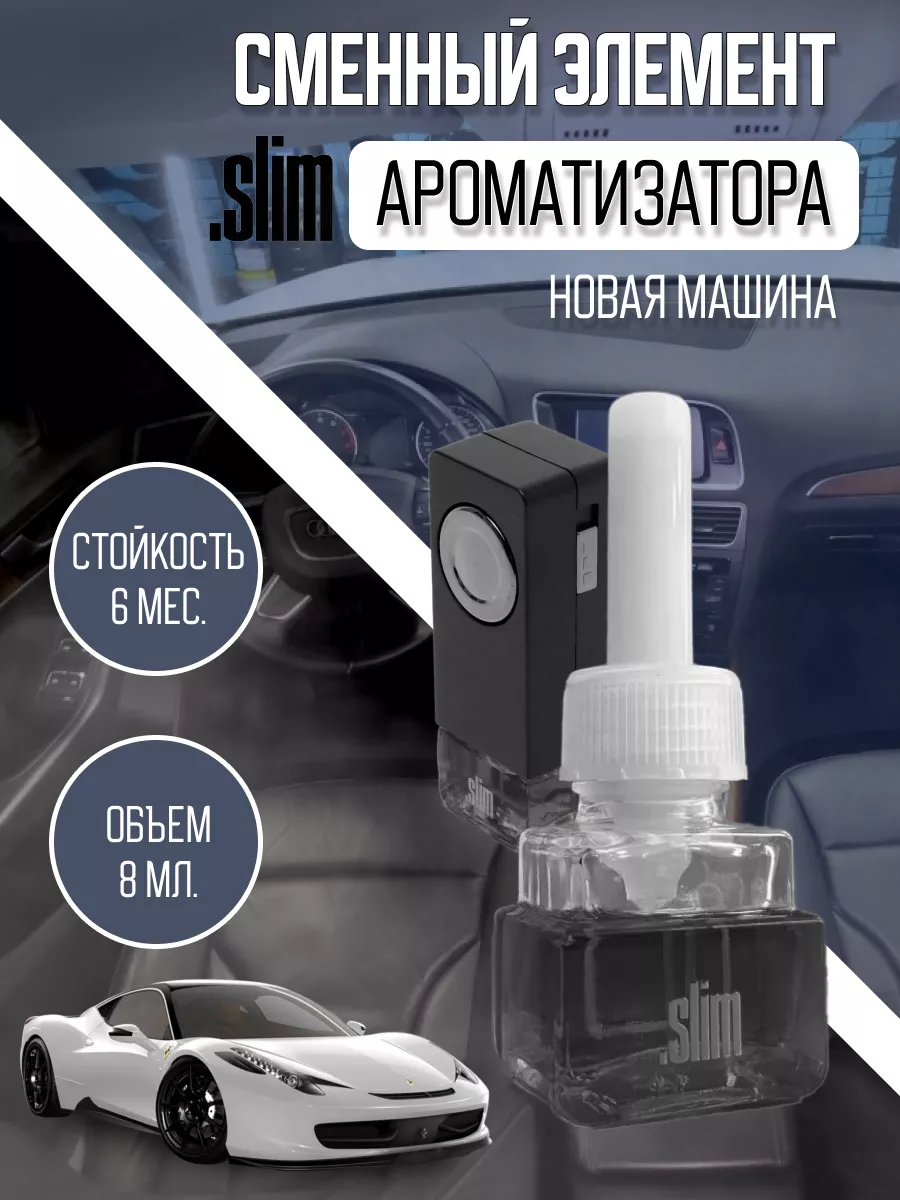 Сменный блок для ароматизатора на дефлектор SLIM 8 мл Slim 182556832 купить  за 463 ₽ в интернет-магазине Wildberries