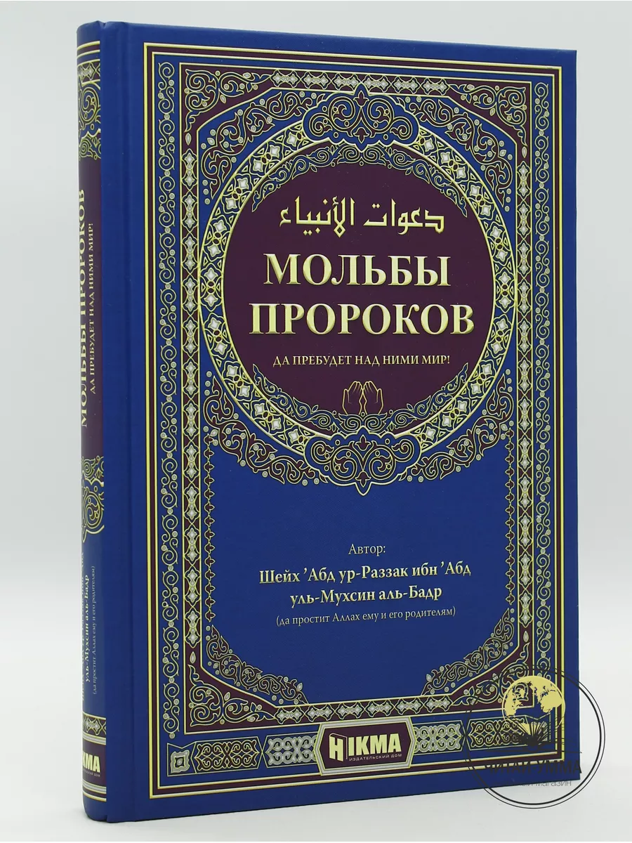 Книга исламская Мольбы пророков ЧИТАЙ-УММА 182557181 купить в  интернет-магазине Wildberries