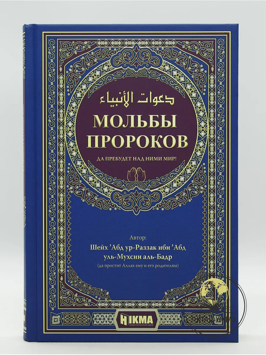 Книга исламская Мольбы пророков ЧИТАЙ-УММА 182557181 купить в  интернет-магазине Wildberries