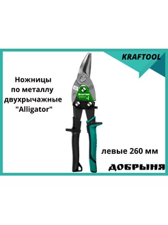 Ножницы по металлу Alligator левые 260 мм Kraftool 182557550 купить за 1 779 ₽ в интернет-магазине Wildberries