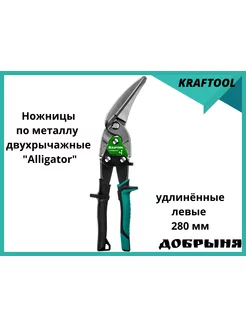 Ножницы по металлу Alligator левые 280 мм Kraftool 182557551 купить за 2 167 ₽ в интернет-магазине Wildberries