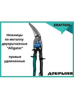 Ножницы по металлу Alligator правые 280 мм Kraftool 182557553 купить за 3 030 ₽ в интернет-магазине Wildberries