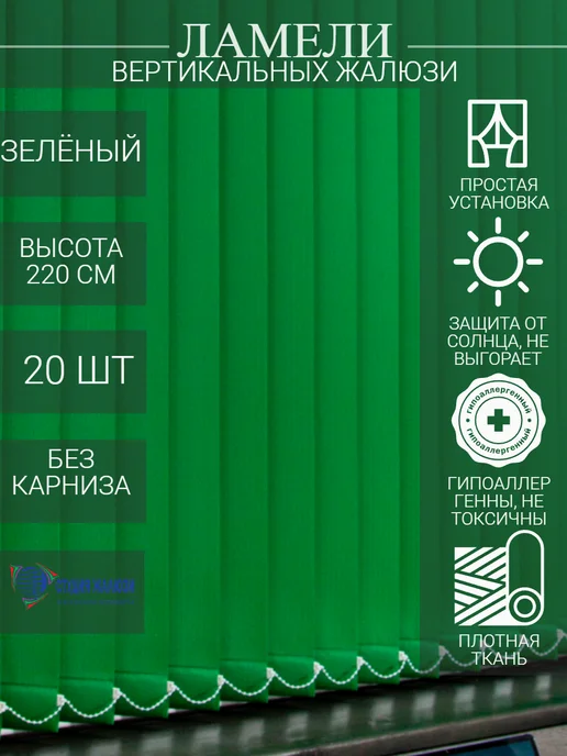 Ламели для вертикальных жалюзи 220 см 20 шт