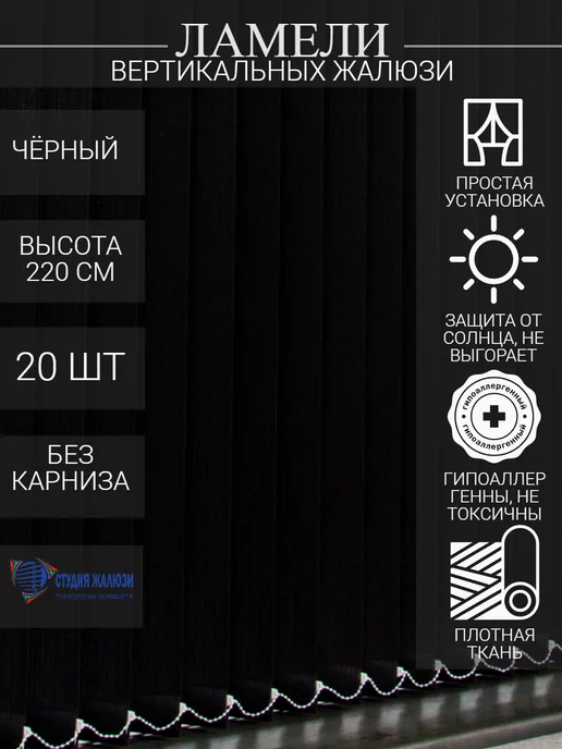 Ламели для вертикальных жалюзи 220 см 20 шт