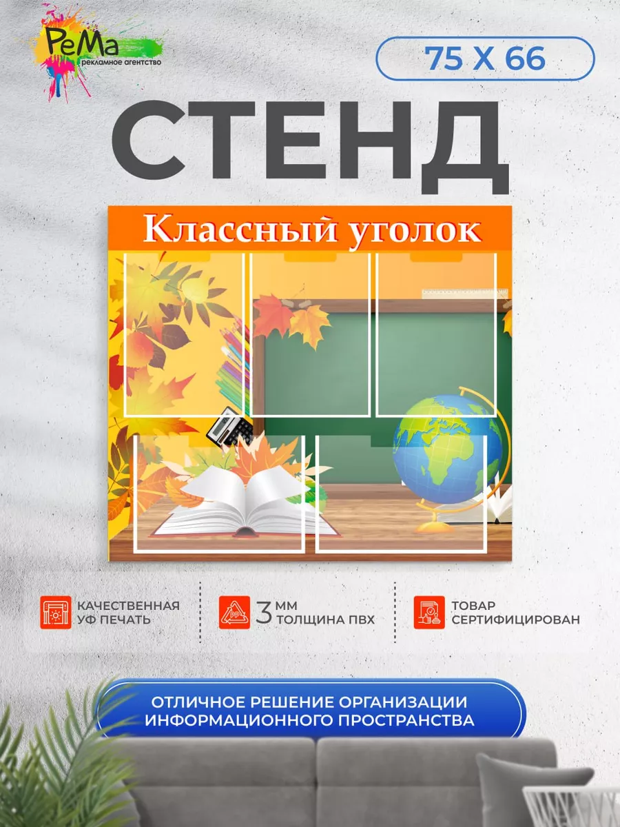 Классный уголок стенд для...