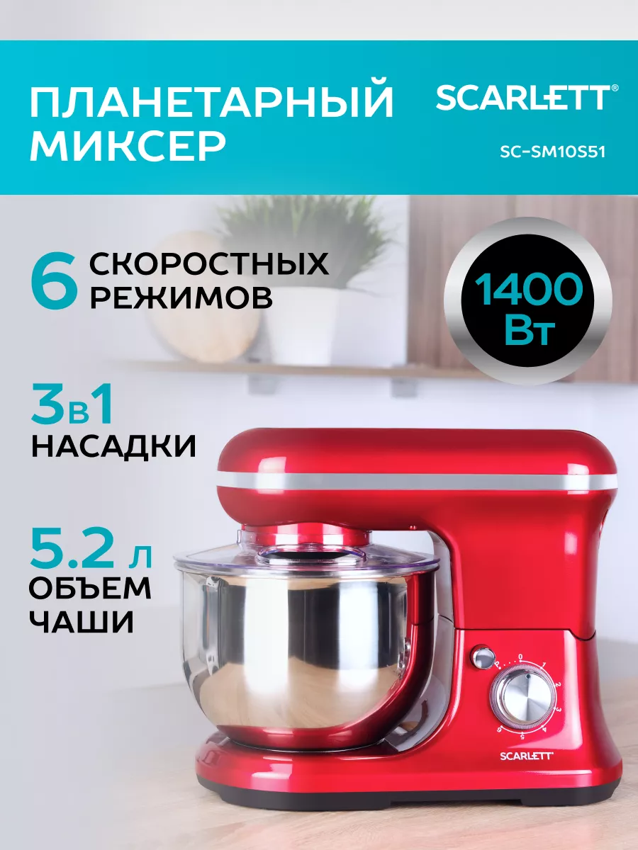 Scarlett Планетарный миксер SC-SM10S51