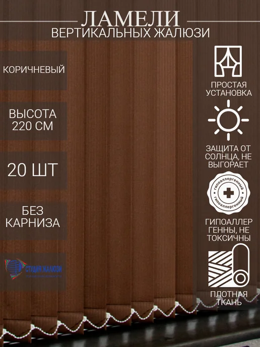 Ламели для вертикальных жалюзи 220 см 20 шт