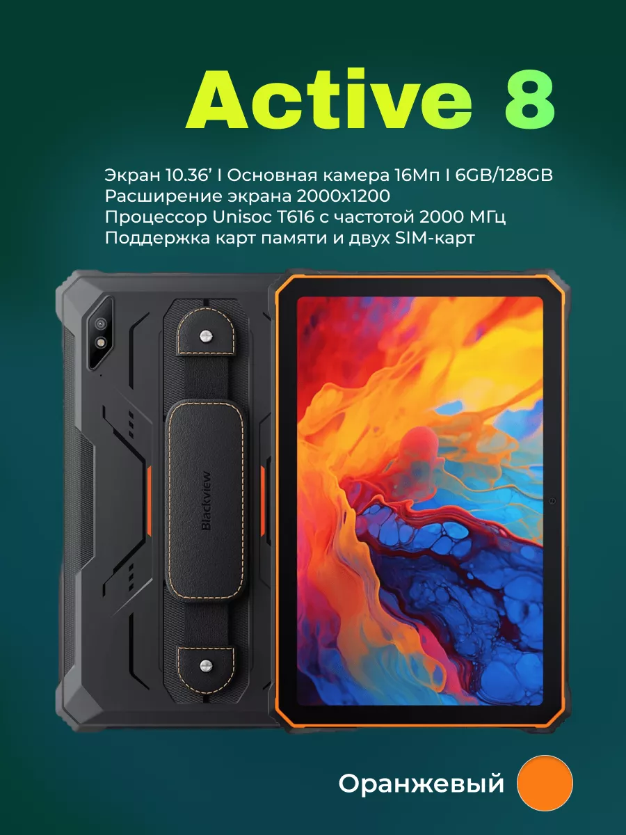 Защищенный планшет Active 8, 6/128 Gb Blackview 182558920 купить в  интернет-магазине Wildberries