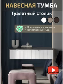 Тумба подвесная туалетный столик MDECOR 182558985 купить за 3 534 ₽ в интернет-магазине Wildberries