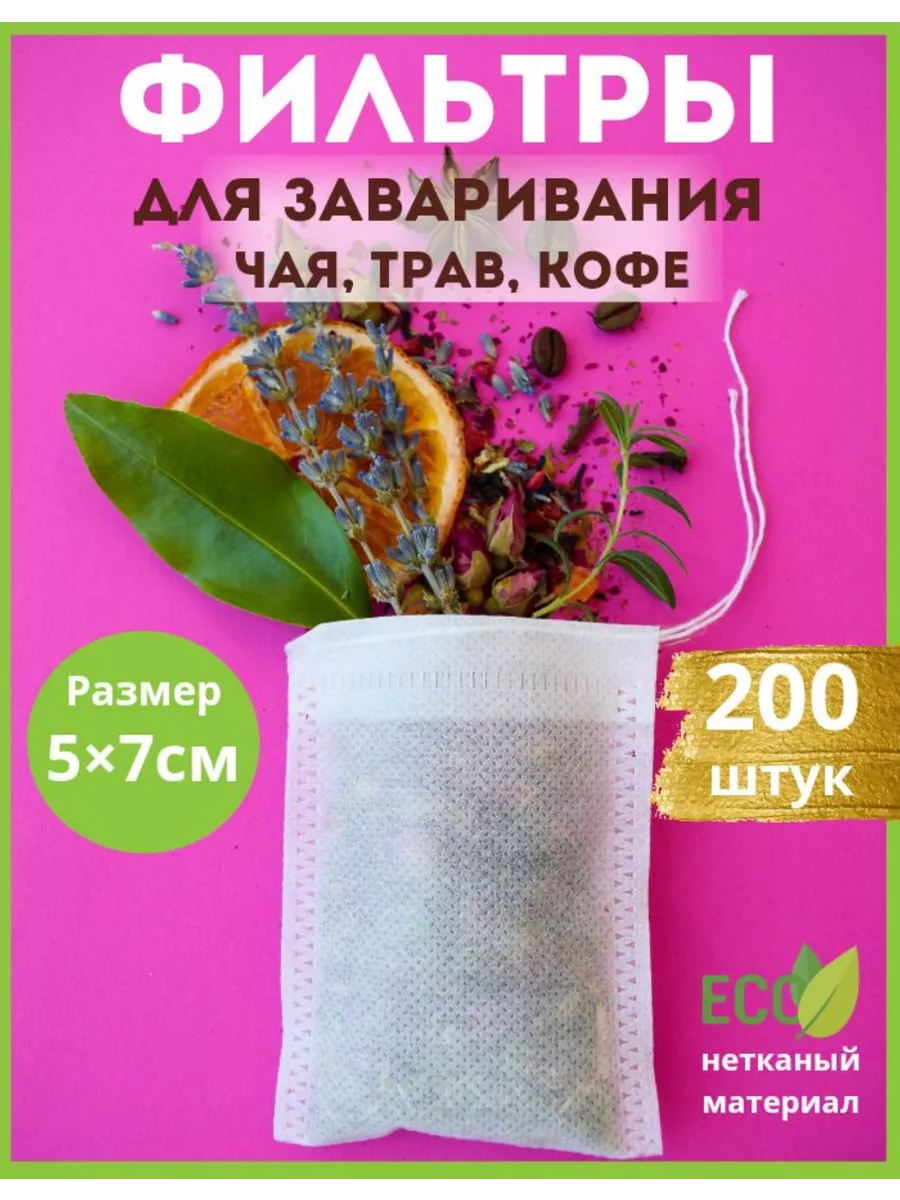 Чайные фильтры пакетики...