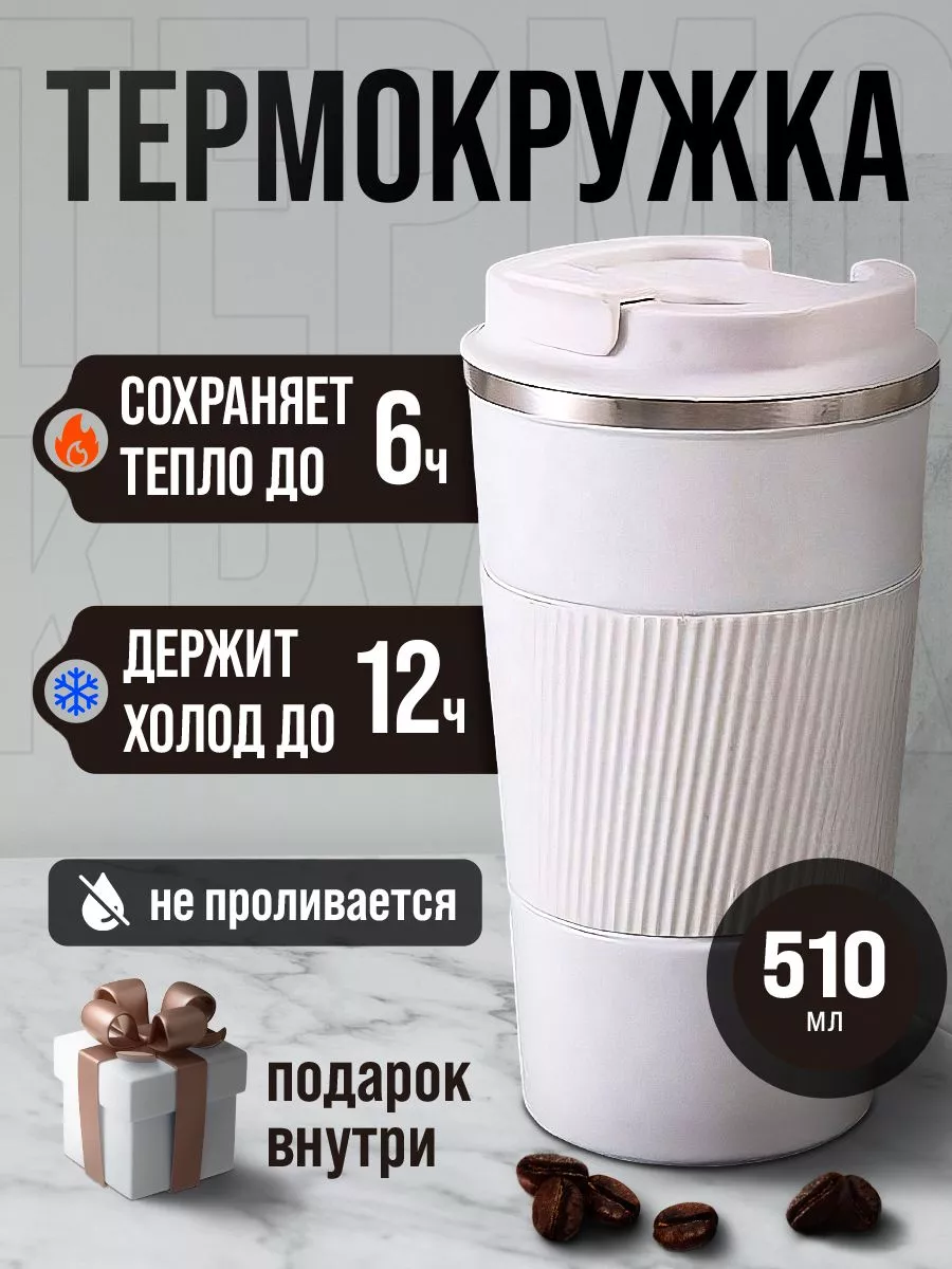 Автомобильная термокружка...
