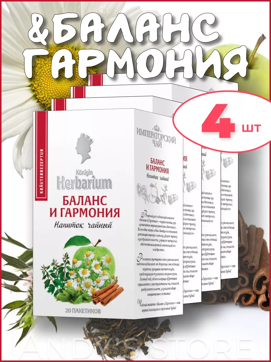 Чайный напиток Баланс и гармония 4шт