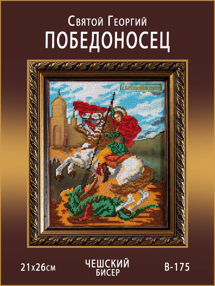 Икона Святой Великомученик Георгий Победоносец вышивка бисером схема. Вдохновение БГИ 