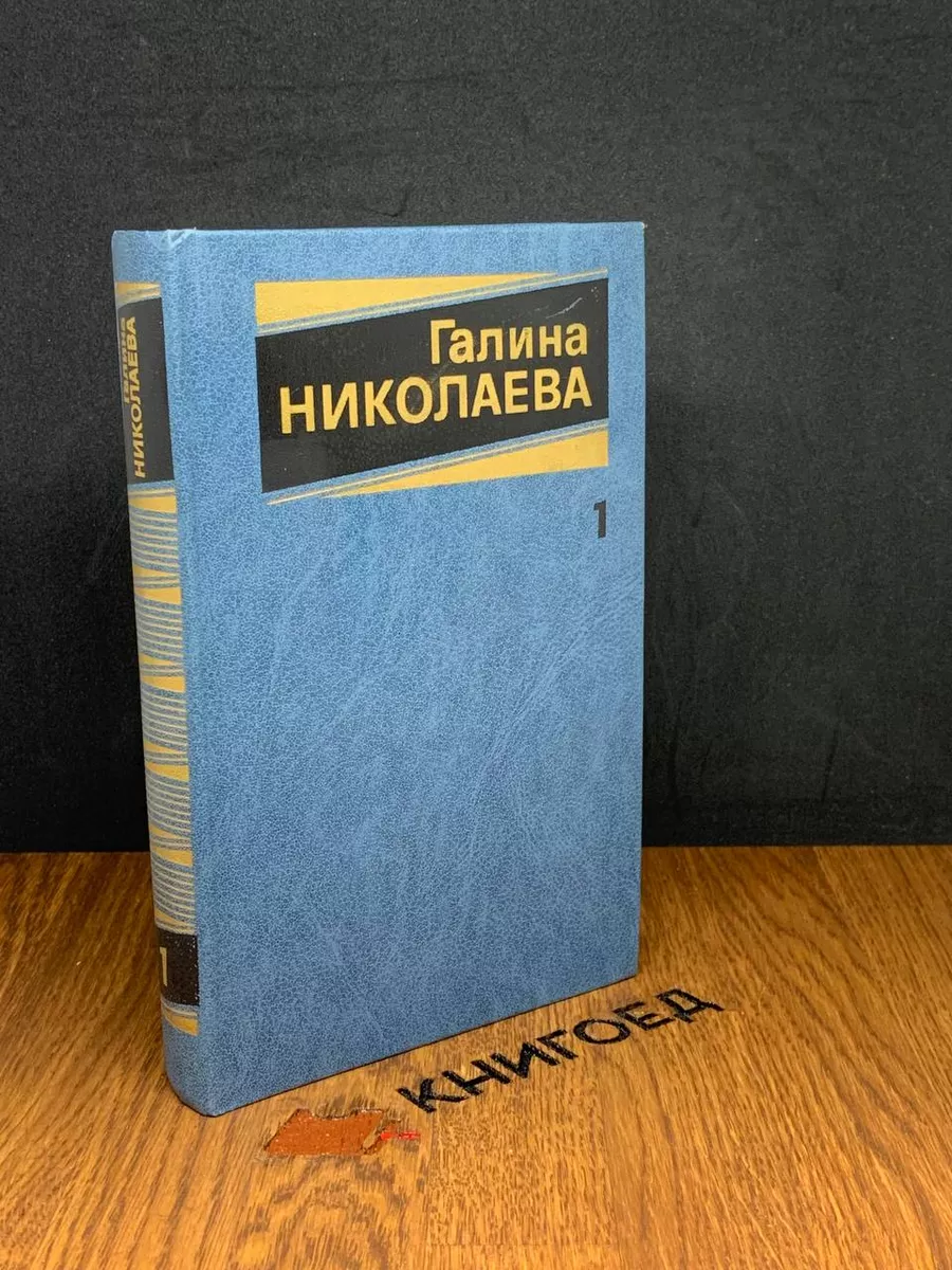 Галина Николаева. Собрание сочинений. Том 1