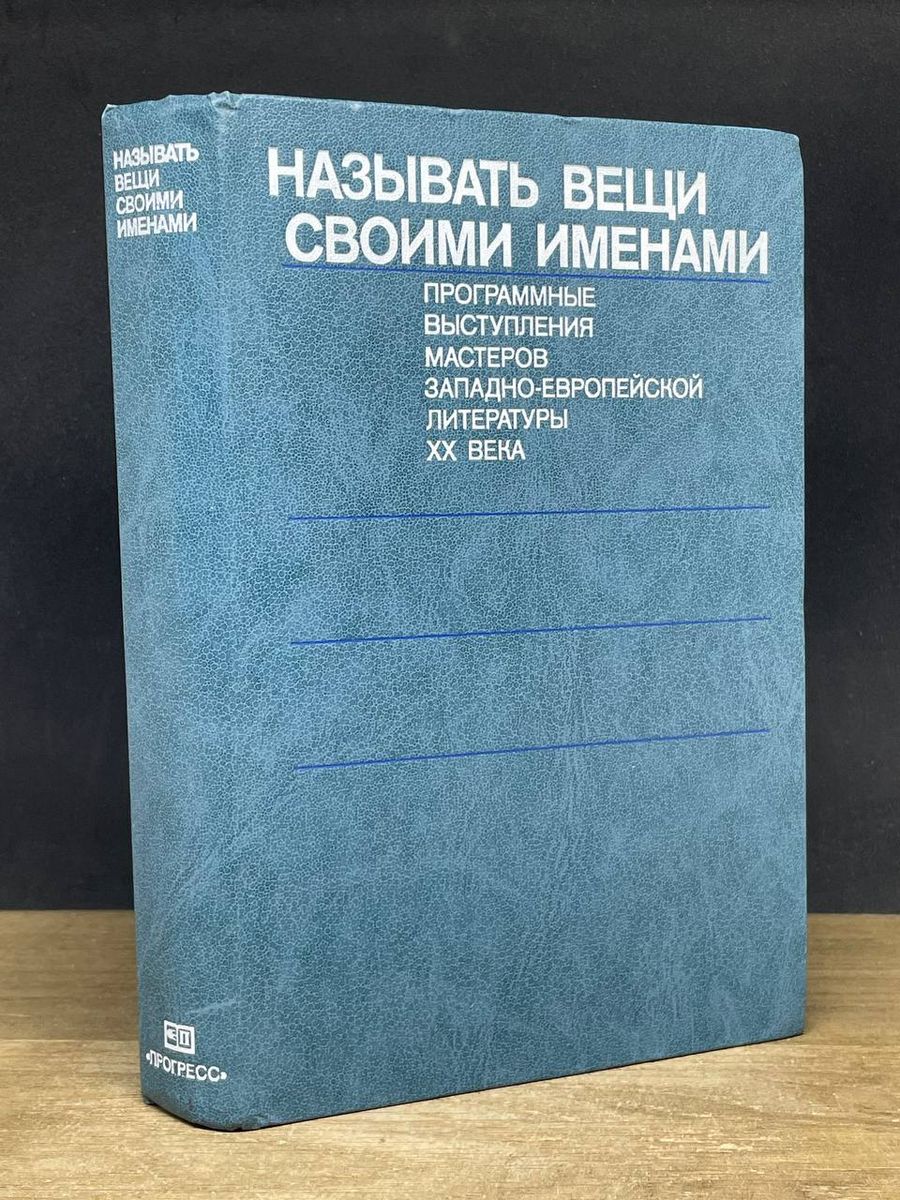 Называть вещи своими именами Прогресс 182560927 купить за 235 ₽ в  интернет-магазине Wildberries