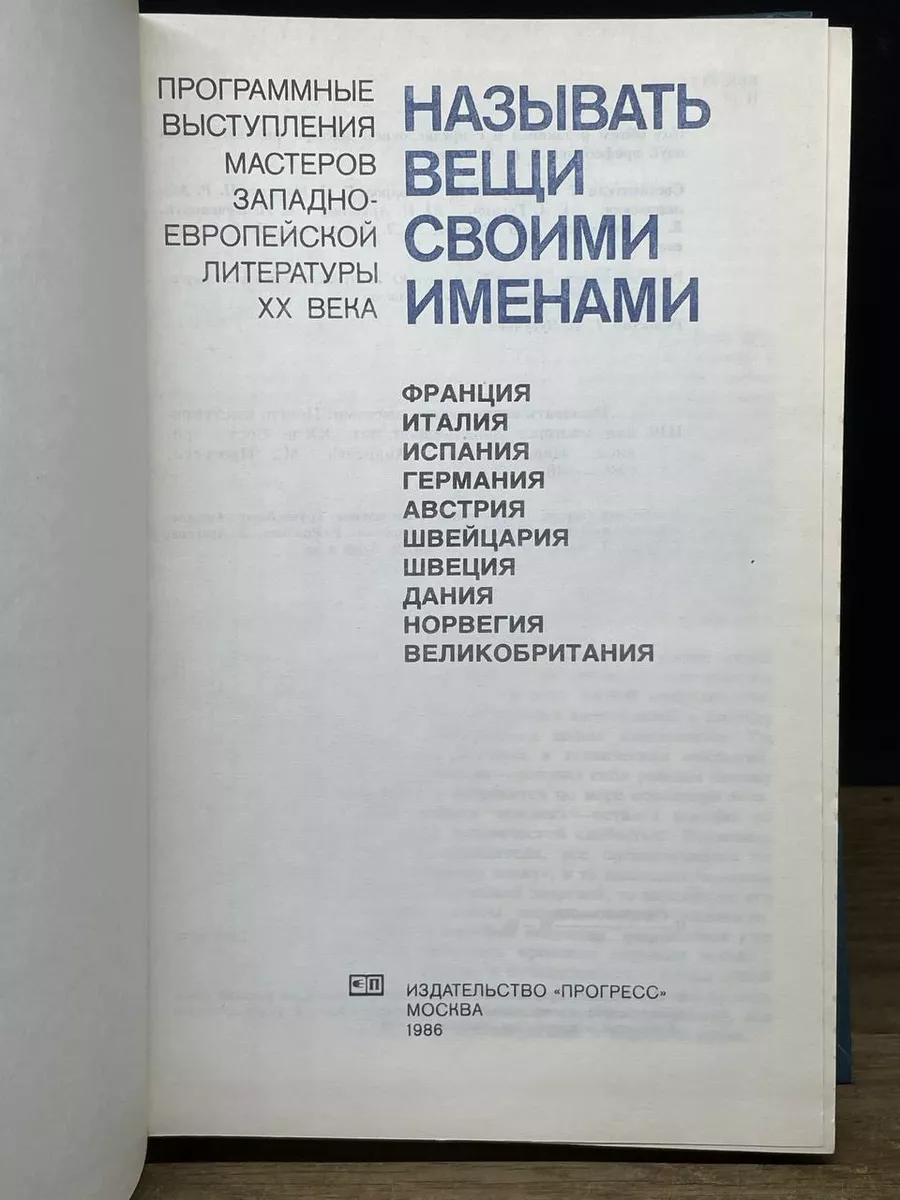 Называть вещи своими именами Прогресс 182560927 купить за 235 ₽ в  интернет-магазине Wildberries