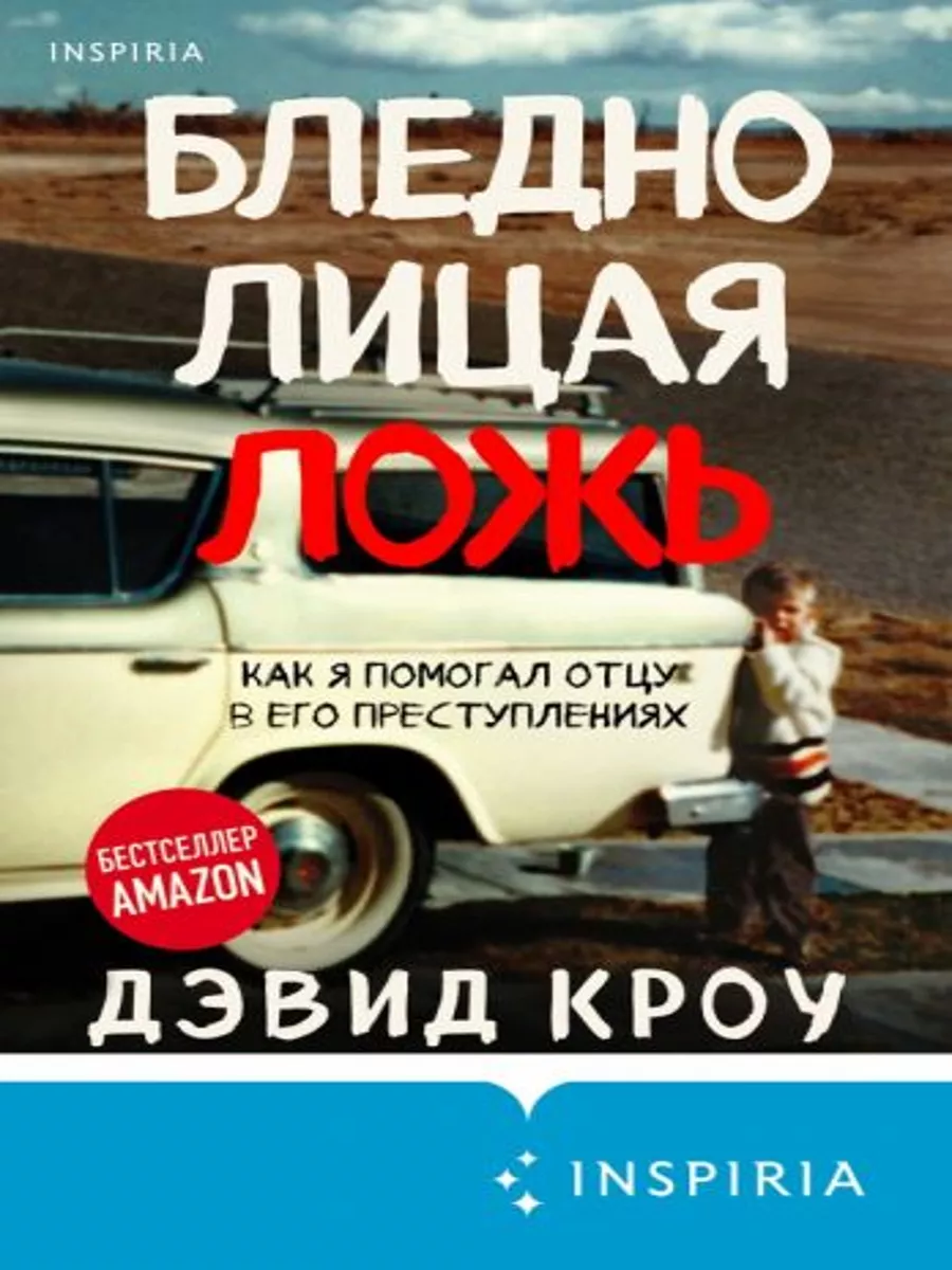 Бледнолицая ложь. Как я помогал отцу в его преступлениях 182561678 купить в  интернет-магазине Wildberries