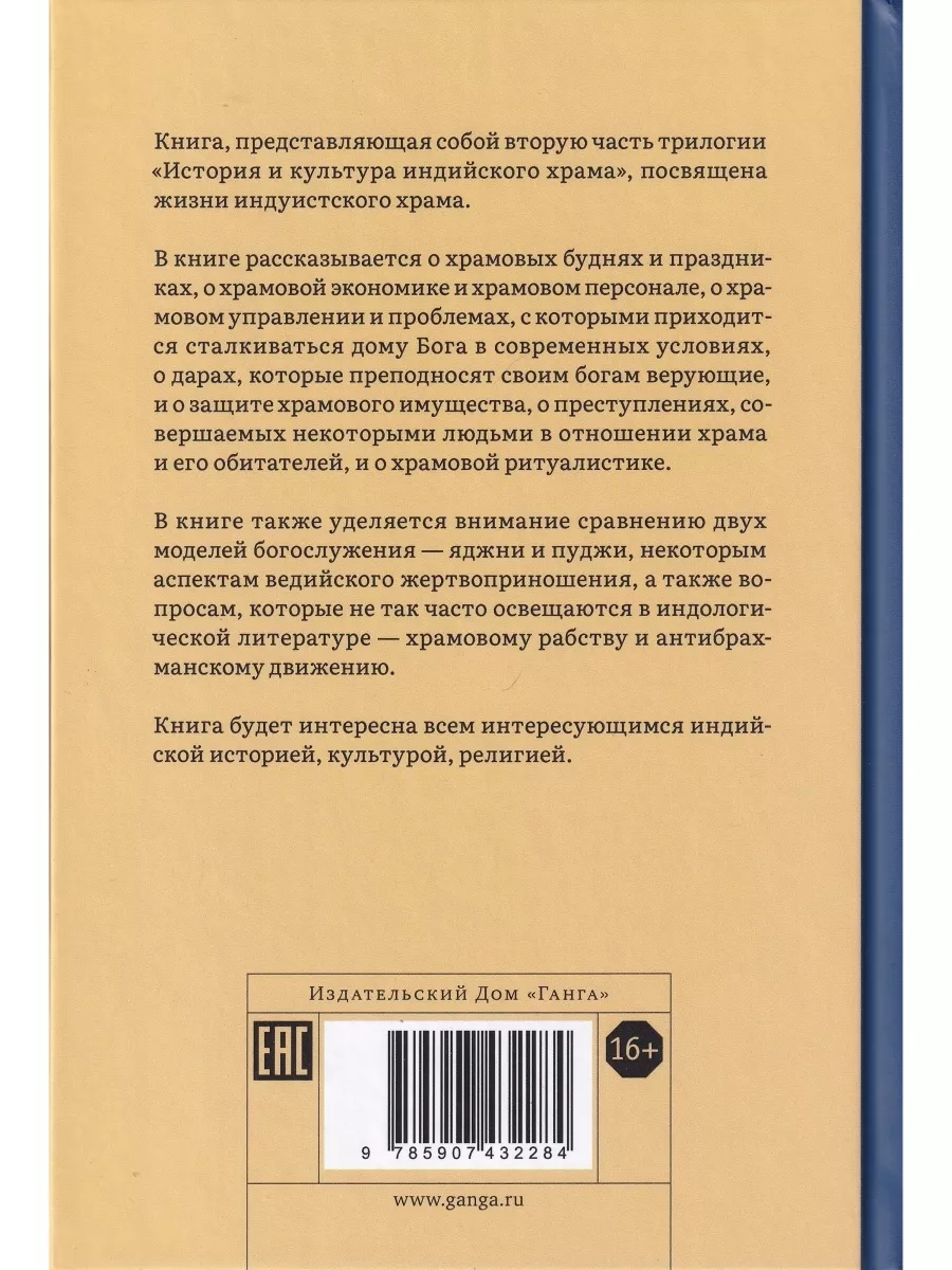 История и культура индийского храма. Книга II. Жизнь храма Изд. Ганга  182562183 купить за 1 266 ₽ в интернет-магазине Wildberries