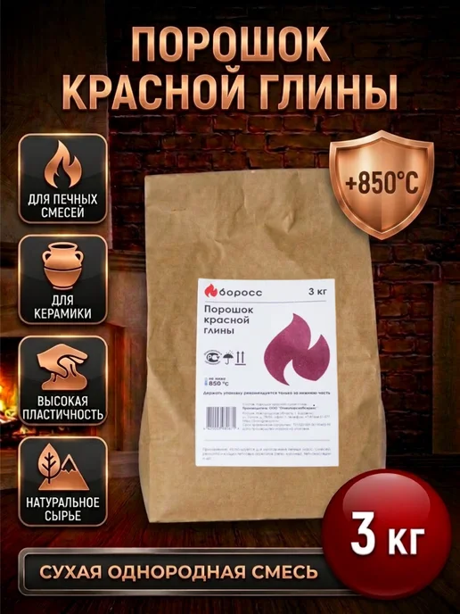 БоРосс Красная глина порошок 3кг, 3 кг