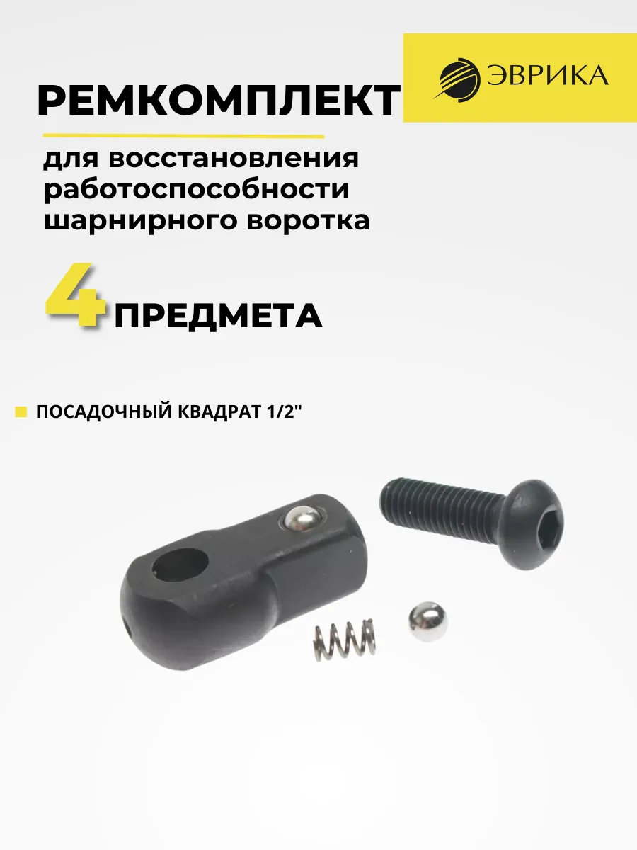 Ремкомплект для шарнирного воротка 1 2"