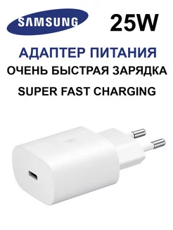 Быстрая зарядка samsung 25w самсунг S23 S23 Plus+ S23 Ultra 21ВЕК 182566906 купить за 639 ₽ в интернет-магазине Wildberries