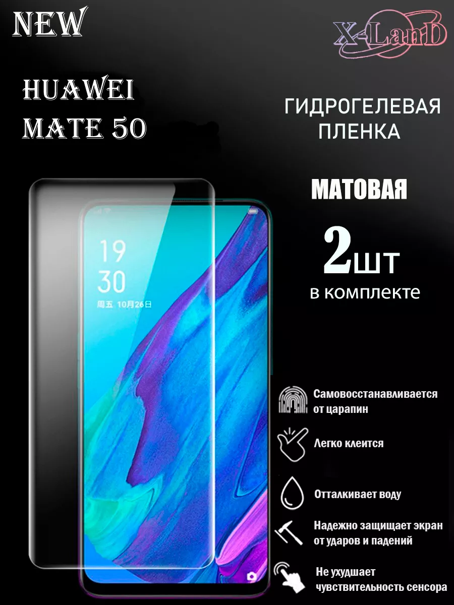 Защитная плёнка для HUAWEI Mate 50 МАТОВАЯ 2шт. X-LanD 182568504 купить за  274 ₽ в интернет-магазине Wildberries