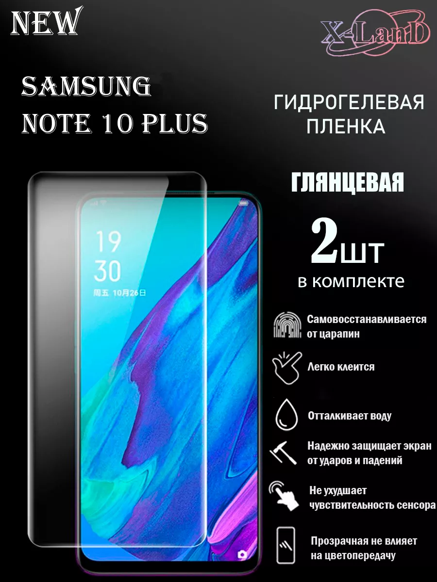 Защитная плёнка для Samsung Note 10 Plus ПРОЗРАЧНАЯ 2шт. X-LanD 182569003  купить за 292 ₽ в интернет-магазине Wildberries