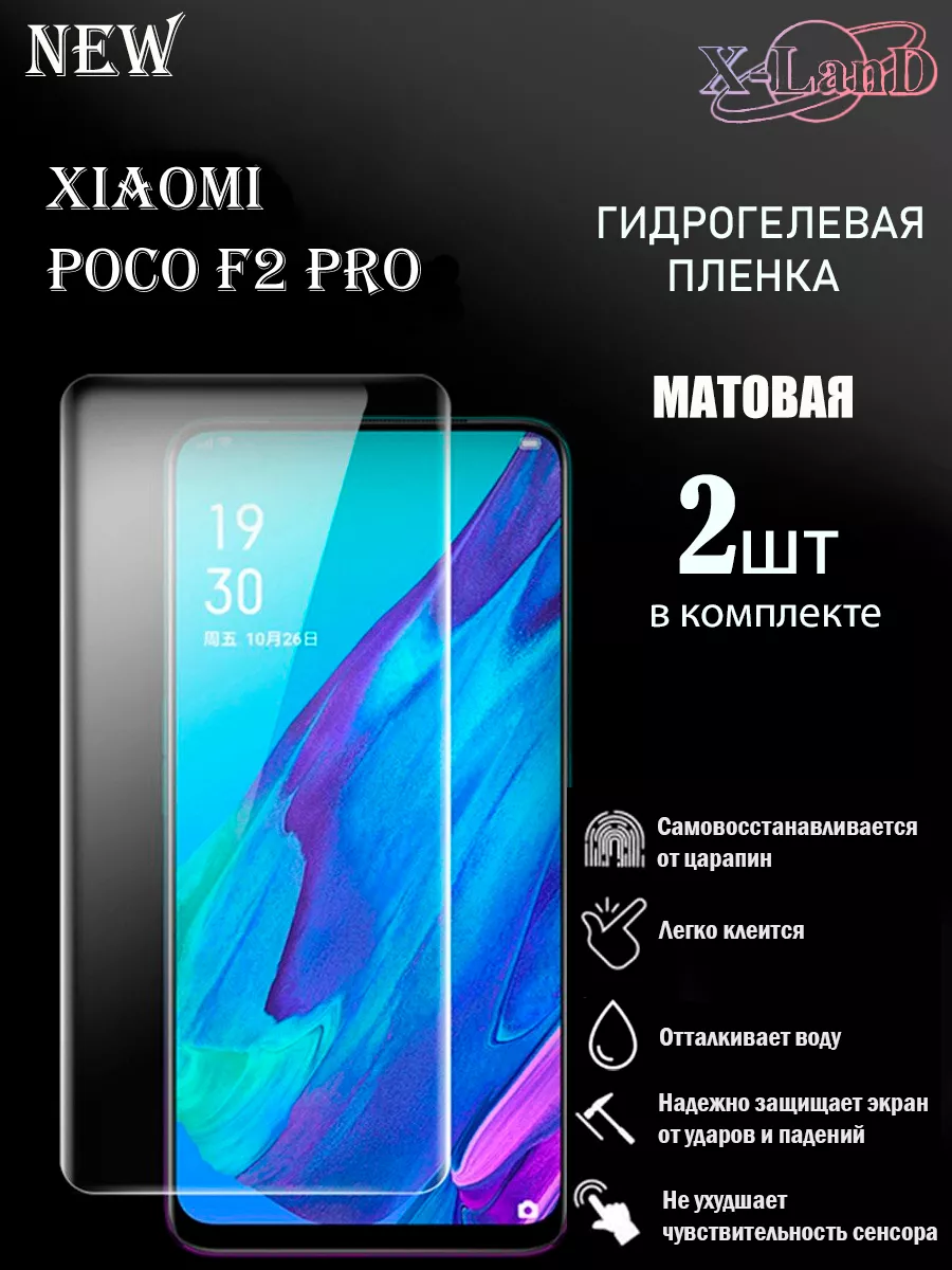 Защитная плёнка для Xiaomi Poco F2 Pro МАТОВАЯ 2шт. X-LanD 182569649 купить  за 347 ? в интернет-магазине Wildberries