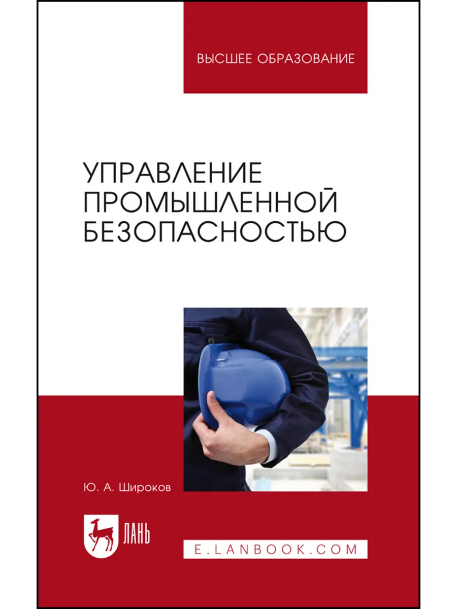 Управление промышленной безопасностью. Учебное пособие для в
